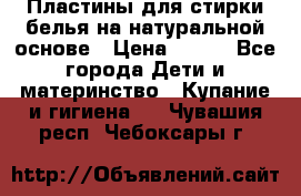 Пластины для стирки белья на натуральной основе › Цена ­ 660 - Все города Дети и материнство » Купание и гигиена   . Чувашия респ.,Чебоксары г.